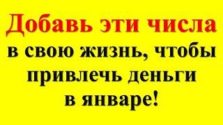 Добавь эти числа в свою жизнь, чтобы привлечь деньги в январе!