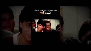 عندما جعلتنا الهند نعشق السينما التي تصنعها ..️واحد من أفضل قصص العشق بتاريخ بوليوود لابطالها