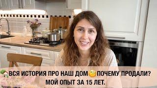 ВСЯ ИСТОРИЯ ПРО НАШ ДОМПОЧЕМУ ПРОДАЛИ