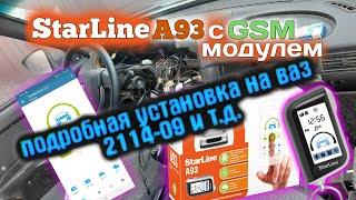 установка сигнализации starline a93 с gsm модулем и автозапуском на ваз 2114 и т.д.