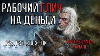 Рабочий Баг на Деньги в Ведьмак 3 Ps4, Ps5, Xbox, ПК