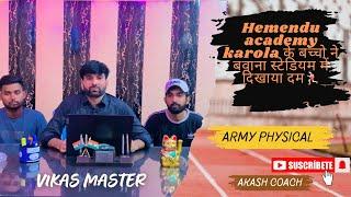 Hemendu academy karola के बच्चो ने physical में मारी  बाजी | VIKAS MASTER | AKASH COACH 🫡 #army