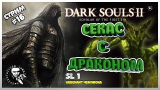  DARK SOULS 2 SOTFS: SL 1 (БЕЗ ПРОКАЧКИ) ПРОХОЖДЕНИЕ  / КОВЕНАНТ ЧЕМПИОНА #16  