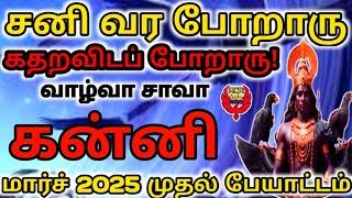 Kanni | கன்னி | Sani Peyarchi rasi palan | சனி பெயர்ச்சி இராசி பலன் 2025