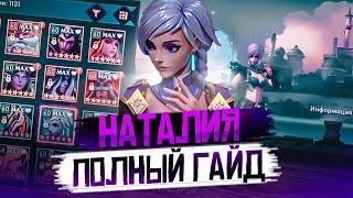 НАТАЛИЯ ПОЛНЫЙ ГАЙД | Awaken: Chaos Era