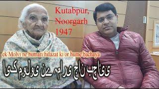 Partition 1947 | Devi Bai | Kutubpur | lodhra | ایک مولوی نے ہماری جان بچائی | एक मोलवी ने जान बचाई