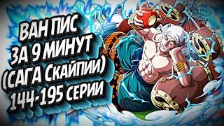 КРАТКИЙ ПЕРЕСКАЗ ВАН ПИСА  (САГА НЕБЕСНОГО ОСТРОВА) #onepiece #краткийпересказ #anime