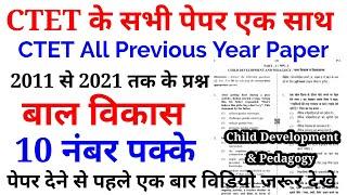 CTET Child Development & Pedagogy all previous year paper | 2011 से 2021 तक के सभी प्रश्न #बालविकास