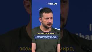 Никто НЕ ИМЕЕТ ПРАВА рассказывать Украине, как должна закончиться ВОЙНА, – Зеленский #shorts