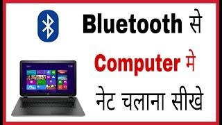 Bluetooth se computer me net kaise chalaye| How to connect internet  to computer via Bluetooth hindi