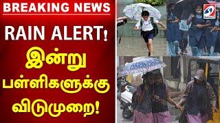 RAIN ALERT! இன்று  பள்ளிகளுக்கு விடுமுறை! | heavy rain | rain | school | leave | breaking news