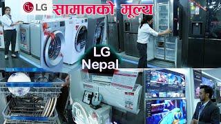 LG का सम्पूर्ण सामाग्रीको  मूल्य सहित जानकारी ll Lg Nepal ll Jankari Krndra