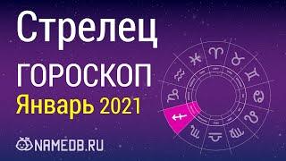 Знак Зодиака Стрелец - Гороскоп на Январь 2021