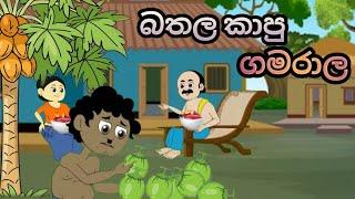 බතල කාපු ගමරාල sinhala cartoon #sinhalacartoon #kathandara #lamakthandara