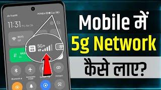 Mobile Me 5g Network Kaise Laye | mobile me 5g network kaise chalaye | use 5g network in mobile