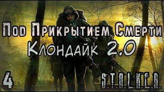 Бандитская История - S.T.A.L.K.E.R. Под Прикрытием Смерти: Клондайк 2 #4