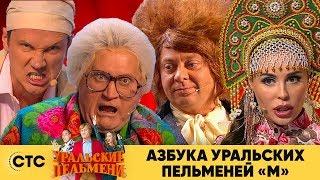 Азбука Уральских пельменей - М | Уральские пельмени 2019