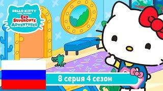 Hello Kitty и Друзья 4 СЕЗОН | СУПЕР МИЛЫЕ ПРИКЛЮЧЕНИЯ | Идеальная Китти - Серия 8