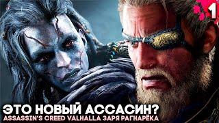 Новый Ассассин - Заря Рагнарёка ► Assassins Creed Valhalla DLC Dawn of Ragnarok Прохождение Часть 1