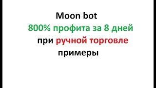 Moon bot - 100% профита при ручной торговле в день