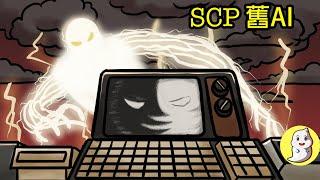 SCP-079 舊AI【SCP動畫】