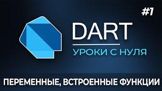 Dart с нуля / Урок 1 - Переменные и встроенные функции.