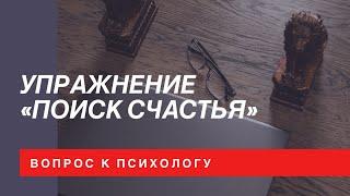 Упражнение «Поиск счастья»