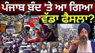 Live | Punjab Bandh 'ਤੇ ਆ ਗਿਆ ਵੱਡਾ ਫੈਸਲਾ ? |Khanauri Border | Dallewal | Today Punjabi News | News18