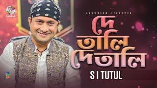 S I Tutul - De Tali De Tali | দে তালি দে তালি | Bangla Music Video | Movie Song