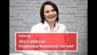 вебинар "Всё о профессии Независимый Финансовый Советник"