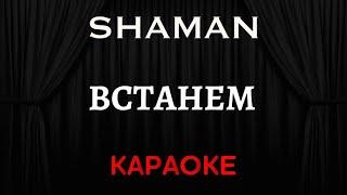 SHAMAN - Встанем [Караоке] (Инструментал + Текст)