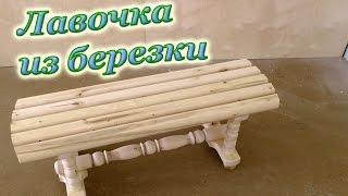 ЛАВОЧКА своими руками. Birch Bench Handmade.