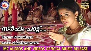 സർപ്പംപാട്ട് |Sarpam pattu | Meera Jasmine | Folk songs | Kerala Cultural Video Songs