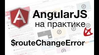 AngularJS на практике - $routeChangeError