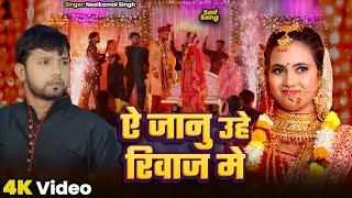 #Video - ऐ जानु उहे रिवाज में | #Neelkamal Singh | Ye Janu Uhe Riwaj Me | New Sad Song Video 2024