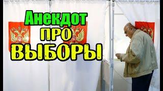 Анекдот про Выборы. Свежий анекдот дня.