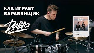 Dabro - Билет (drum cover Nikolay Maksimov)