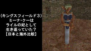 (キングスフィールド3)ミーナ・クーはライルの妃として生き返っていた？【日本と海外比較】