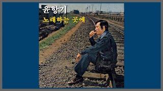 노래하는 곳에 - 윤항기 / 1974 (가사)