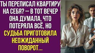 Ты переписал квартиру на себя? – В тот вечер она думала, что потеряла всё, но судьба приготовила