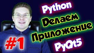 Делаем приложение на Python и PyQt5 / Урок #1