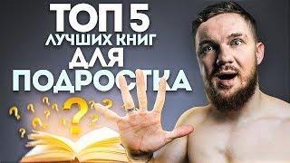 Стас Ай Как Просто Смотрит: 5 ЛУЧШИХ КНИГ ДЛЯ ПОДРОСТКА от Игоря Войтенко (НЕ ПРОПУСТИ)