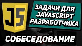 Задачи с собеседований на Javascript \ Frontend разработчика