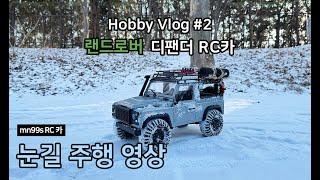 오프로드 끝판왕 랜드로버 디펜더 스타일 landrover defender mn99s RC 카 눈길주행 영상