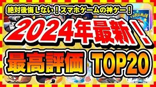 【おすすめスマホゲーム】2024年下半期の神ゲーはコレ！超おすすめ最新アプリゲームTOP20【無料 面白い ソシャゲ】