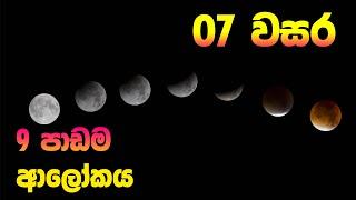 Grade 7 Science Unit 9 | Light | ආලෝකය