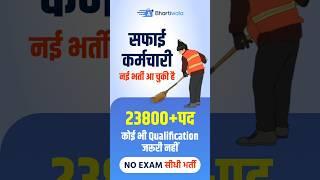 Rajasthan Safai Karamchari Bharti 2024 | Safai Karamchari Vacancy 2024 | Apply Now