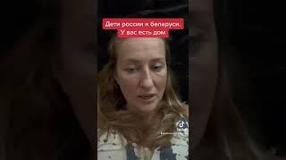 Дети беларусы и россияне. У вас есть дом