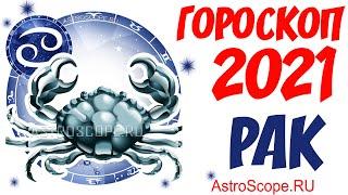 Гороскоп на 2021 год Рак: гороскоп для знака зодиака Рак на 2021 год