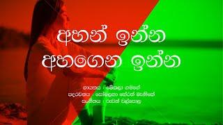 Ahan Inna Ahagena Inna / Mekala Gamage / Sinhala Lyrics / Beautiful Sinhala Song